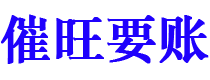 青岛催旺要账公司